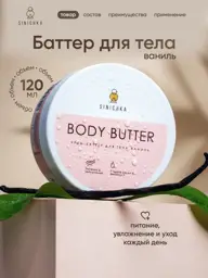 SINICHKA Vanilla Body Butter, 120 ml #1