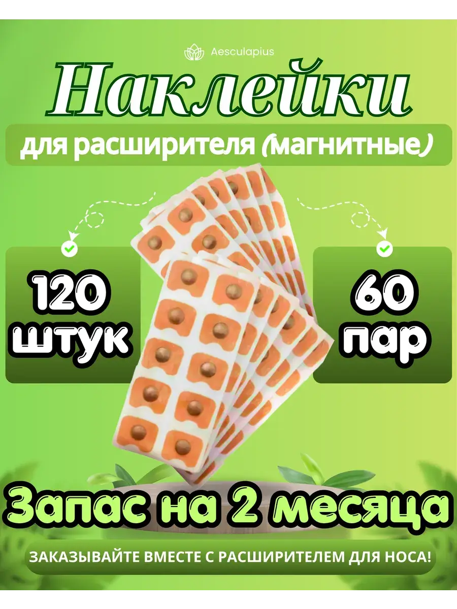 Magnetic Nasal Dilator Stickers Beige 120 Pieces