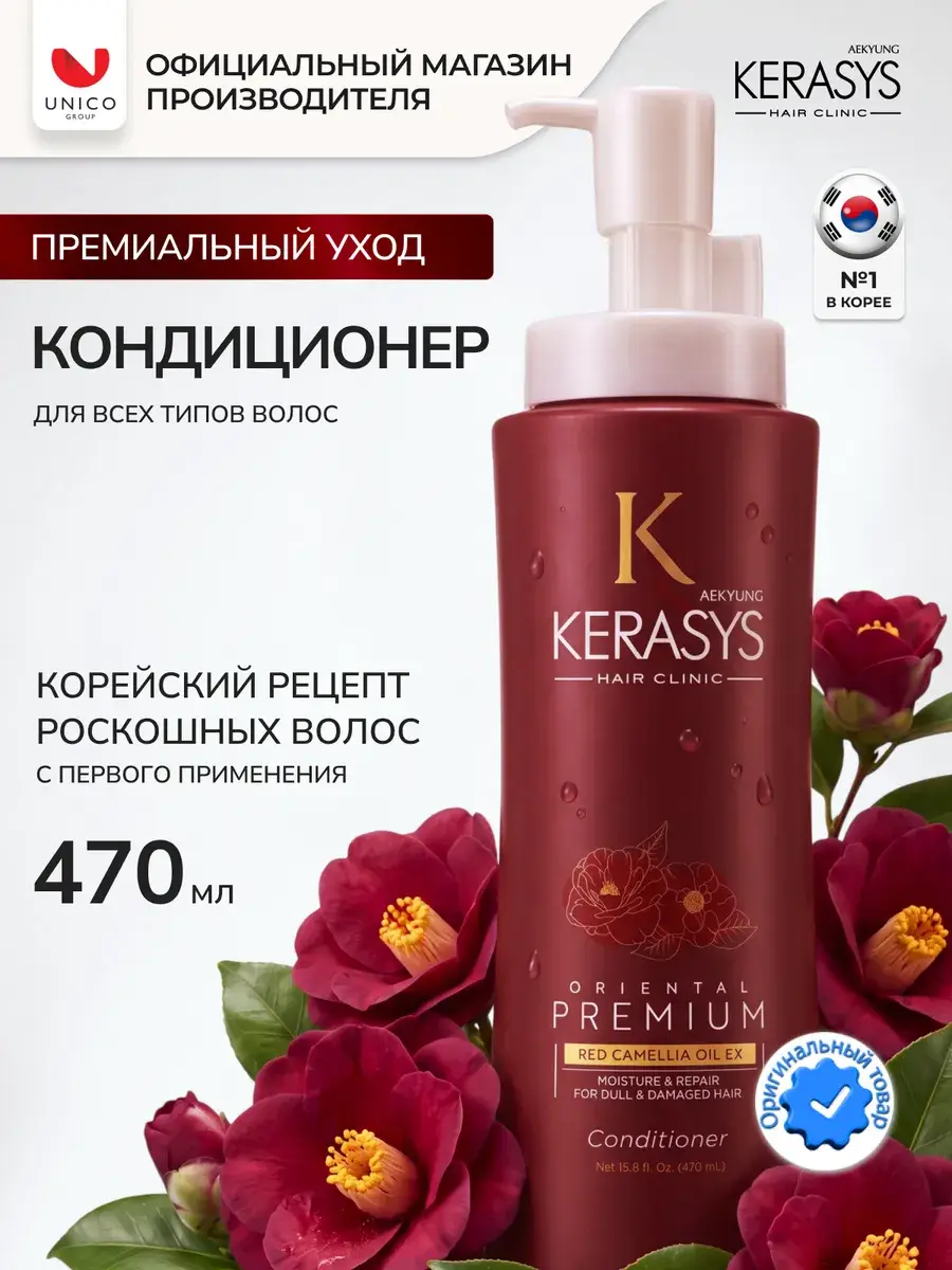 KeraSys Oriental Premium Hair Conditioner 470ml