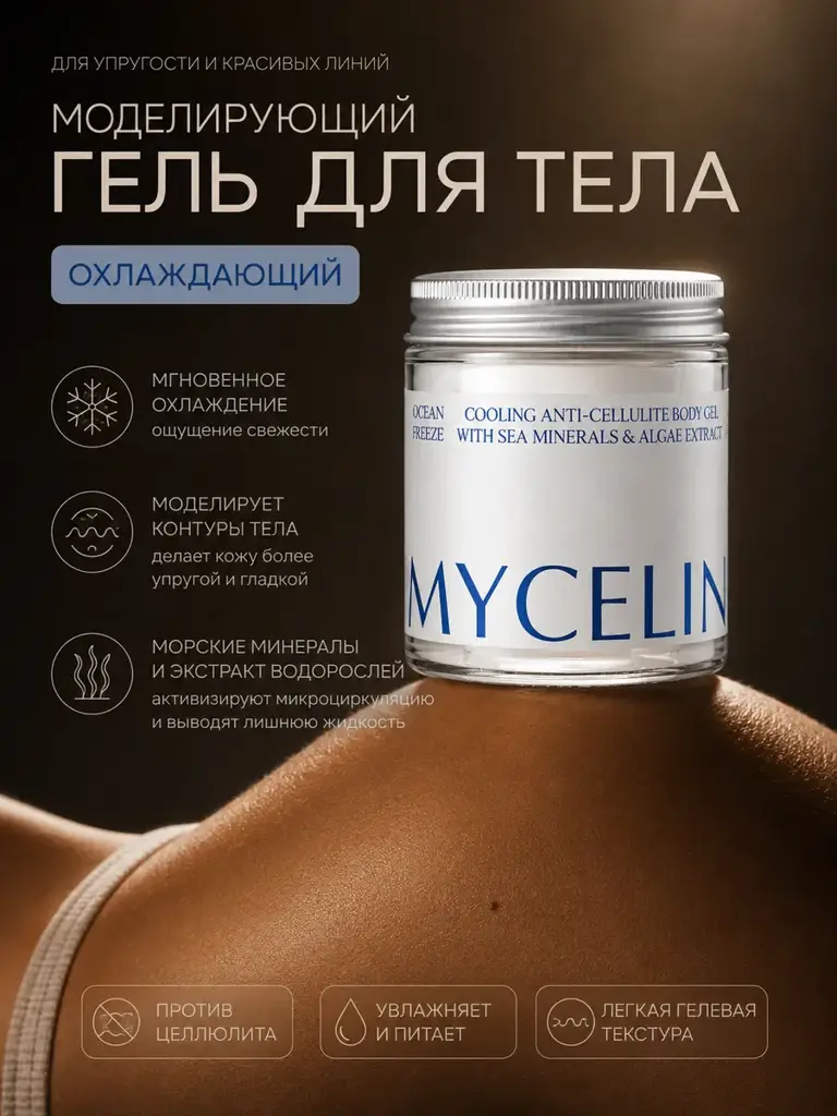 MYCELINA Body Sculpting Cream Gel, 250 ml #1