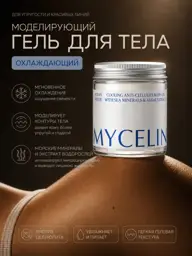 MYCELINA Body Sculpting Cream Gel, 250 ml #1