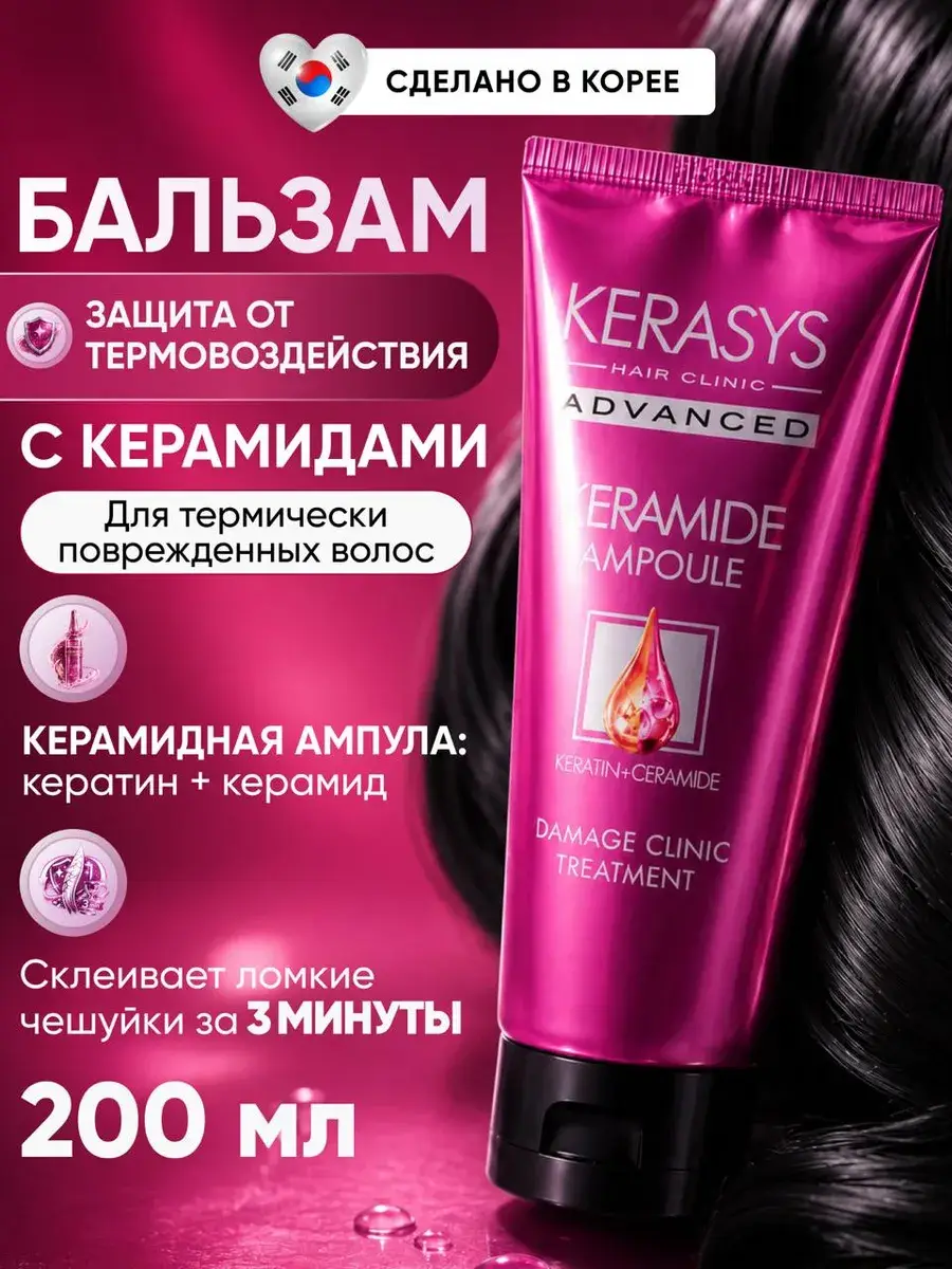 KeraSys Hair Balm with Ceramides Heat Protection 200 ml