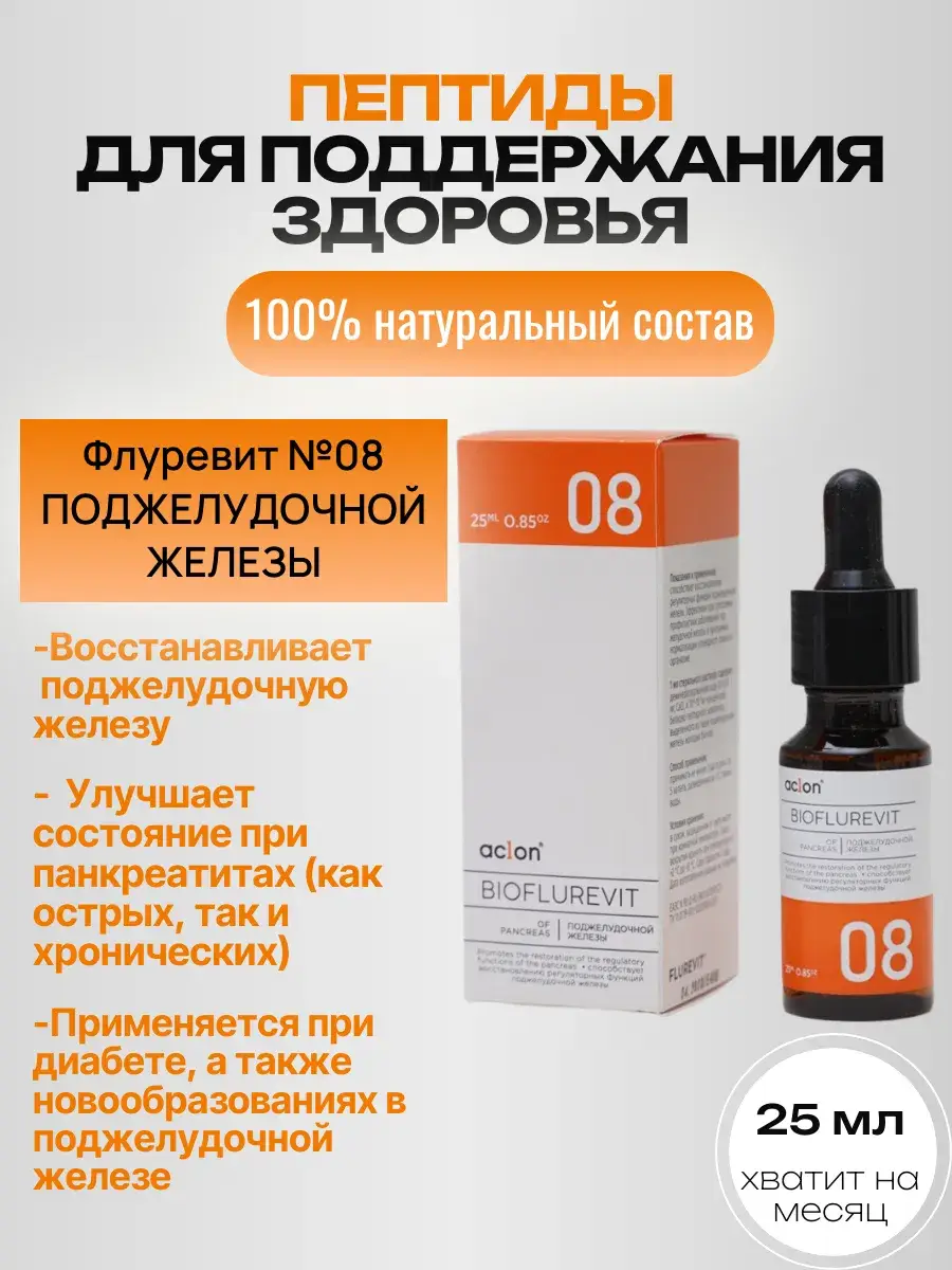 Aclon Pancreas Bioflurevit, 25 ml