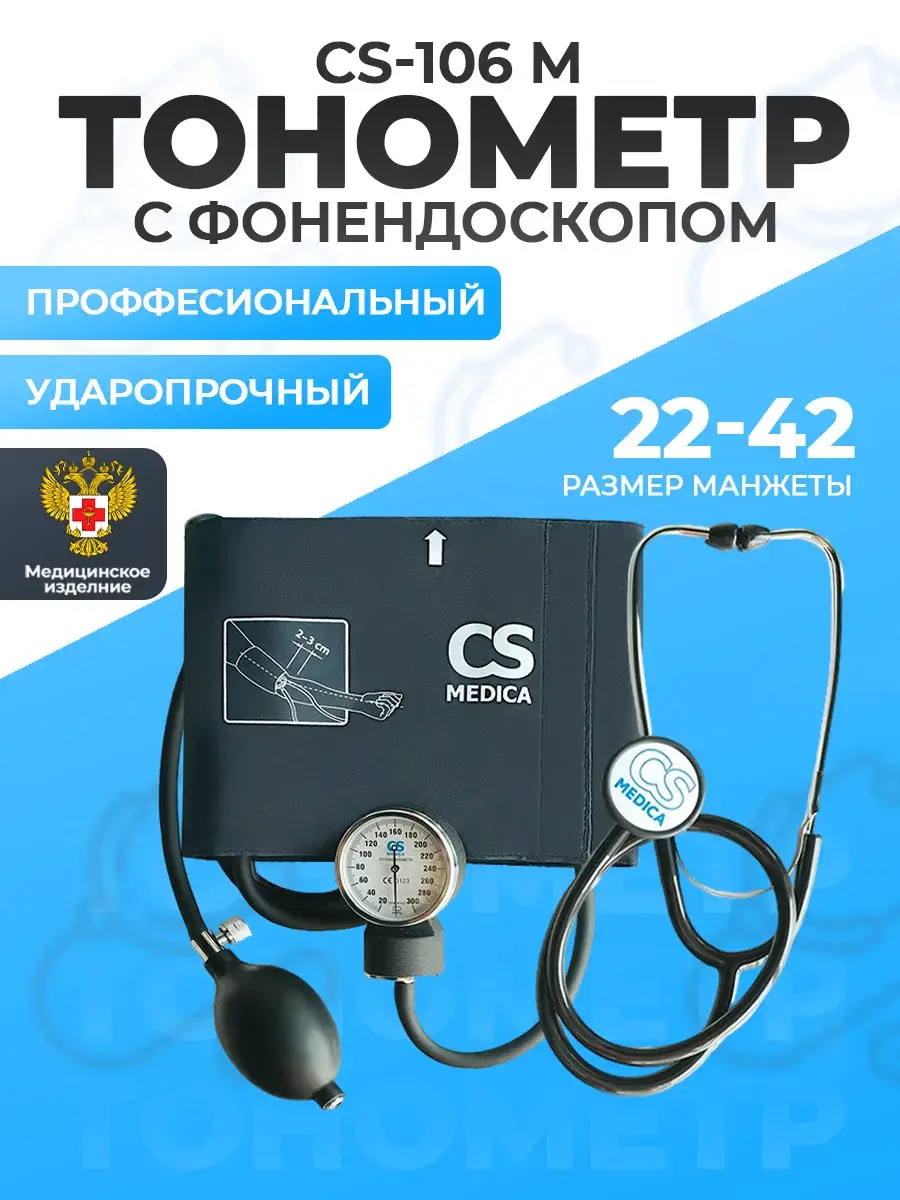 CS Medica CS-106 Mechanical Sphygmomanometer with Stethoscope