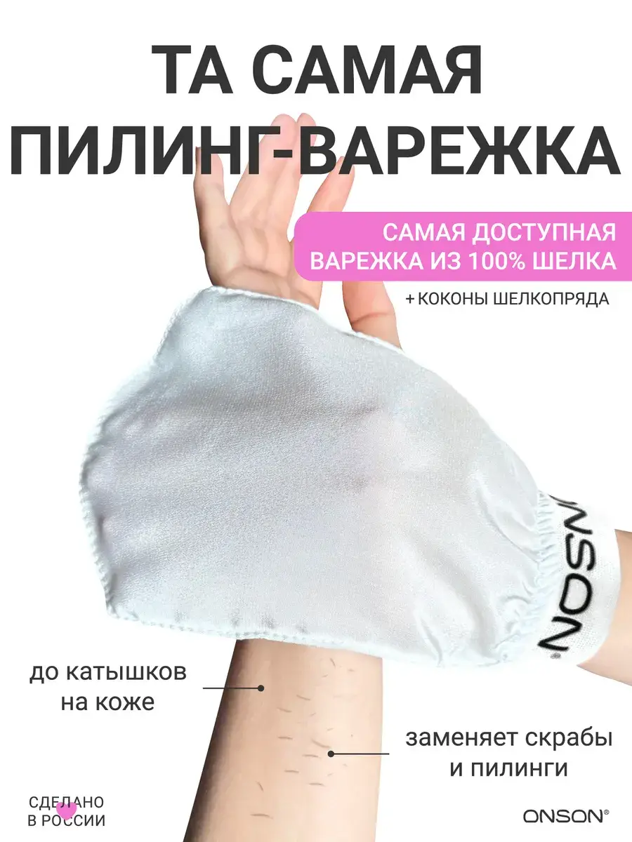 ONSON Silk Body Peeling Mitt 1 pcs
