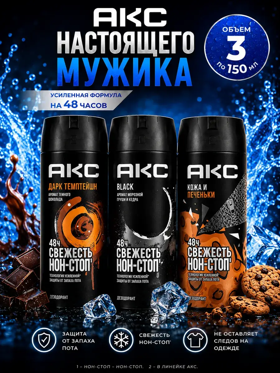 Axe Men Deodorant Antiperspirant Spray Skin & Cookies 3 x 150 ml