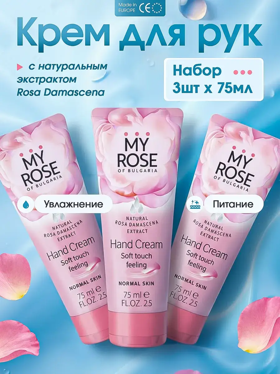 My Rose of Bulgaria Hand and Body Cream Set 225 ml 3 Pack