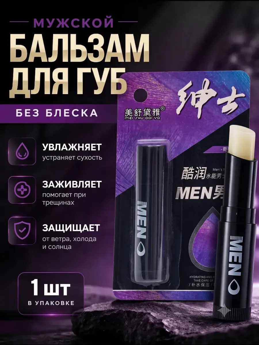 MEI SHU DAI YA Men's Grape Extract Lip Balm, 3.8 ml