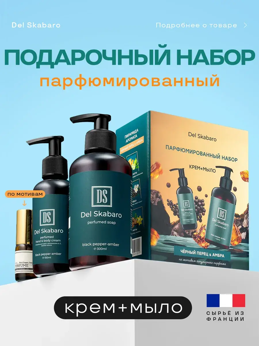 Del Skabaro Black Pepper & Amber Gift Set – Hand Cream & Liquid Soap