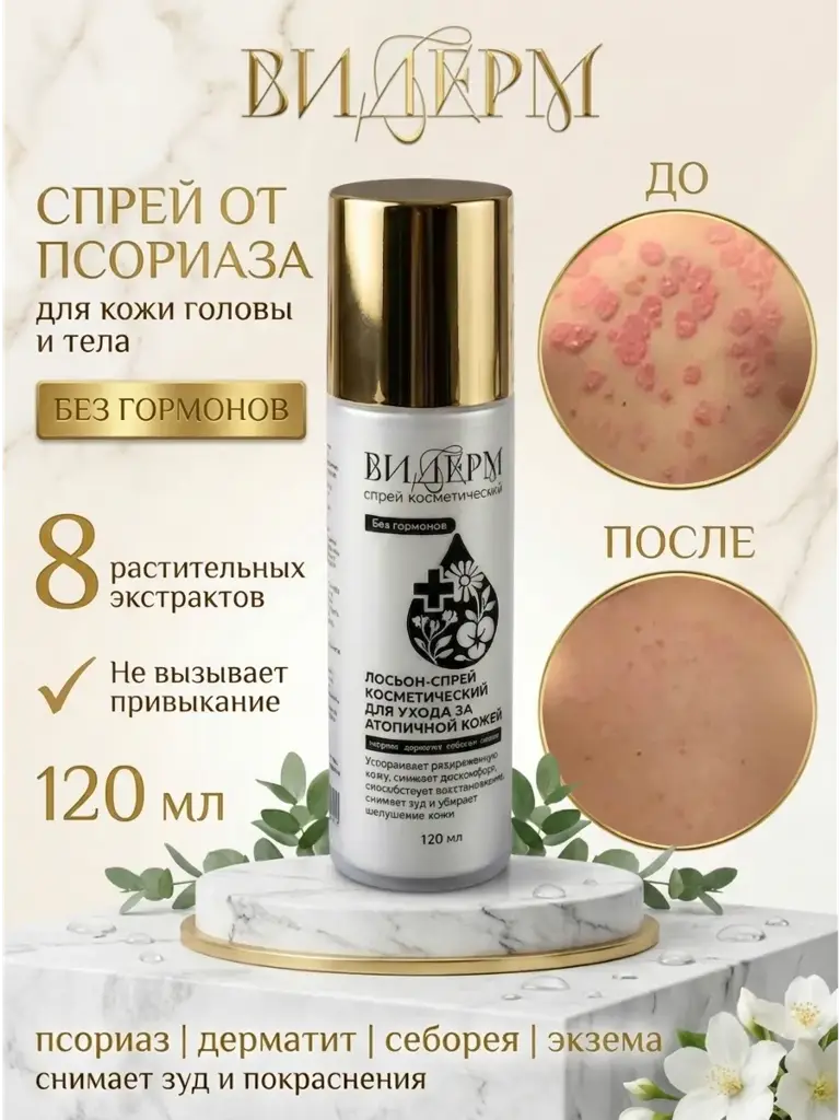 VIDERM Skin Care Spray 120 ml #1