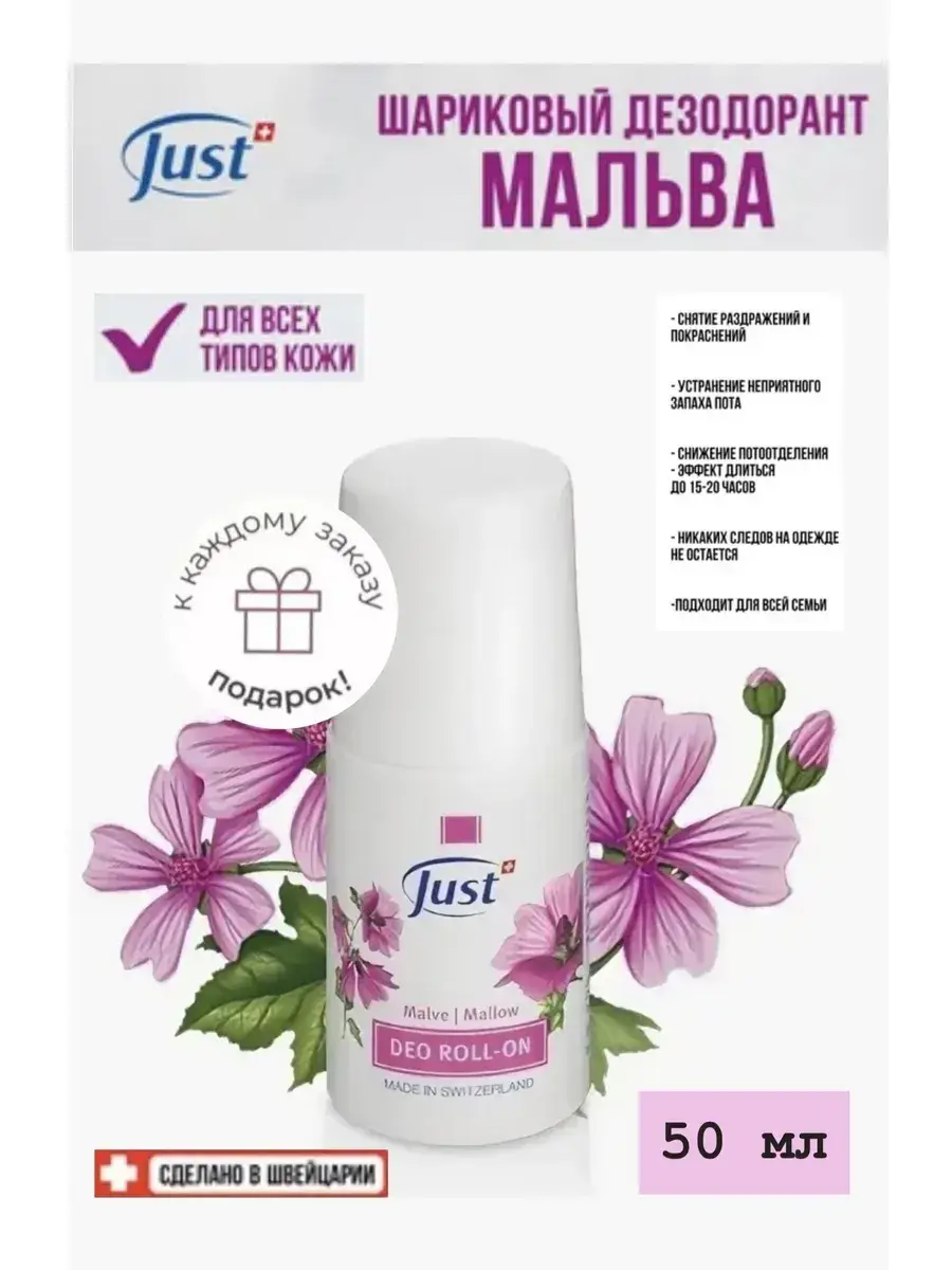 JUST Mallow Roll-On Deodorant 50 ml