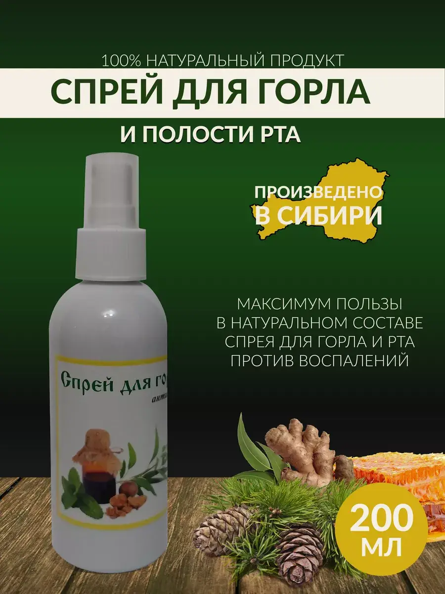 Siberian Throat and Oral Spray with Propolis and Resin, 200 ml