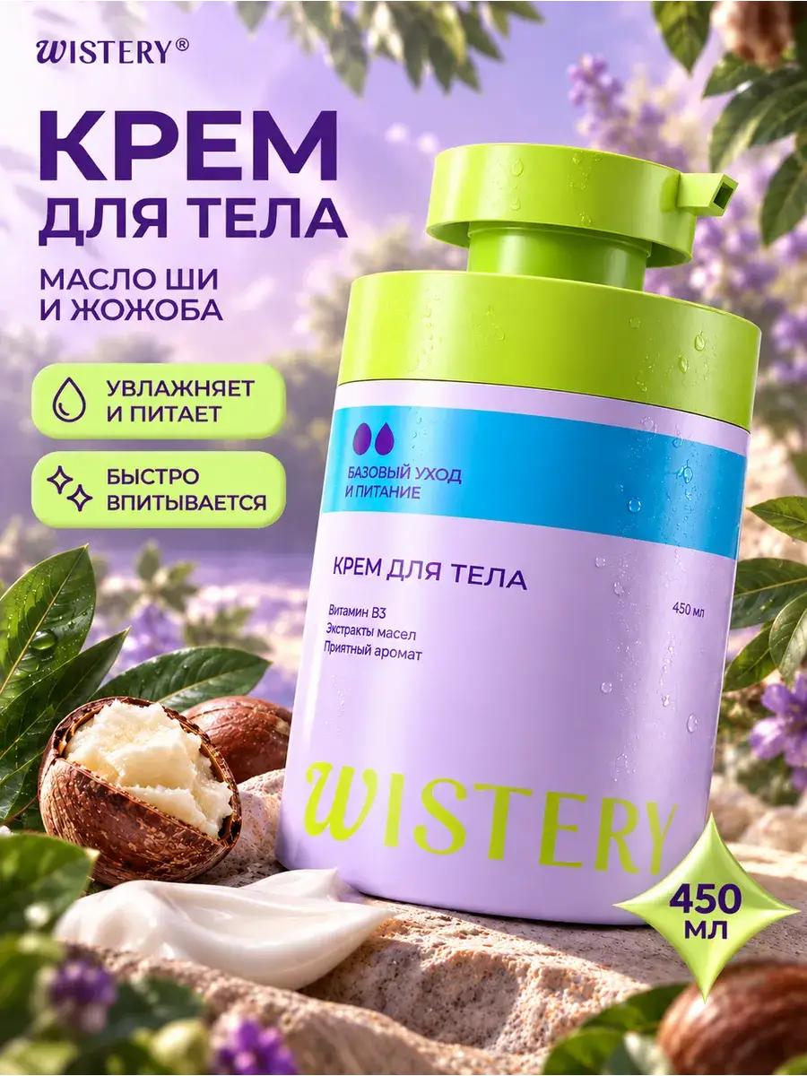 Wistery Moisturizing Body Cream with Niacinamide and Shea Butter 450 ml