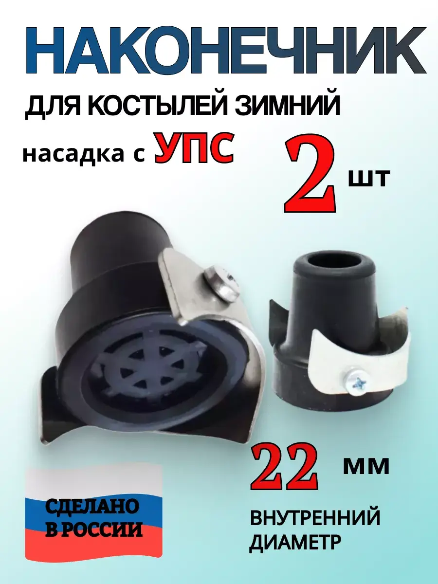 Crutch and Cane Tips Winter Anti-Slip Ice Spikes Pack of 2 22 mm, 2 Count