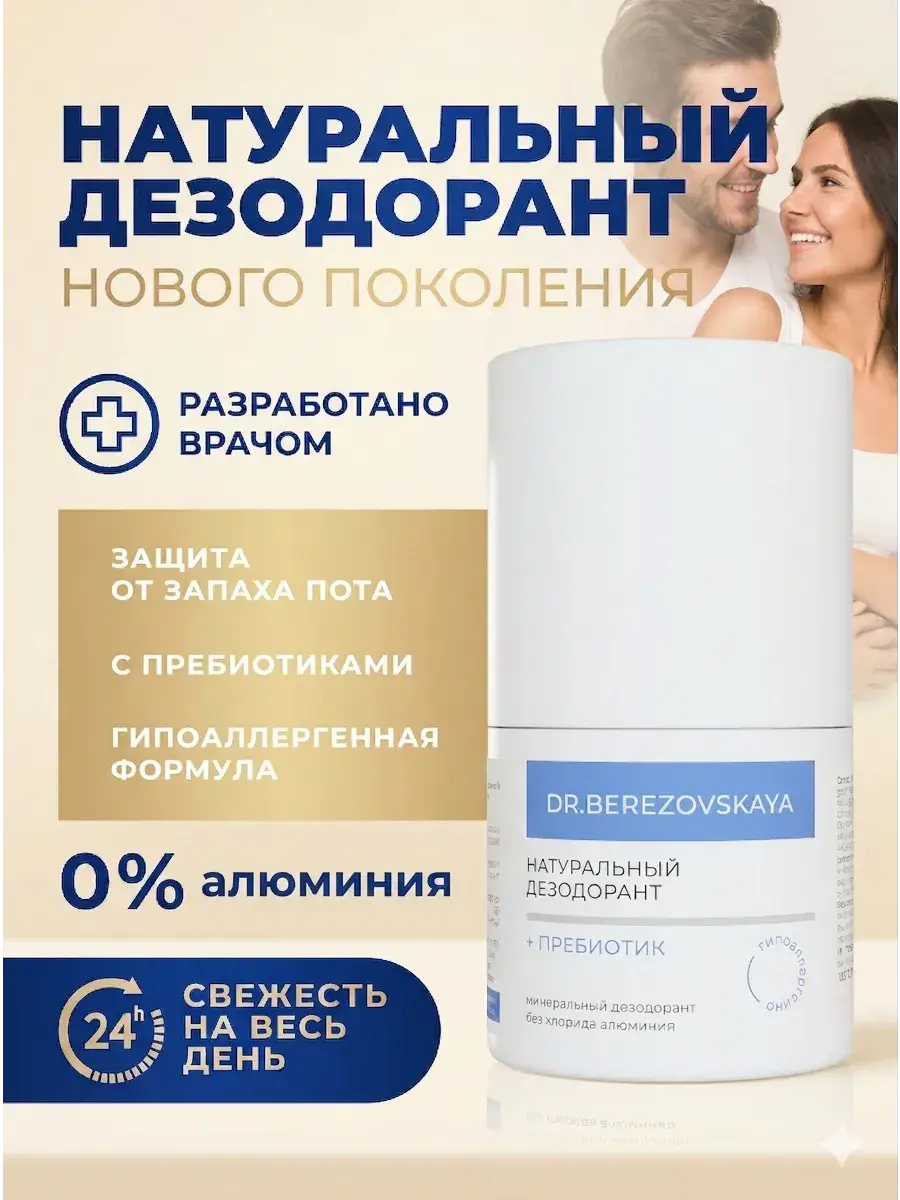 Dr. Berezovskaya Natural Roll-On Mineral Deodorant, 50 ml