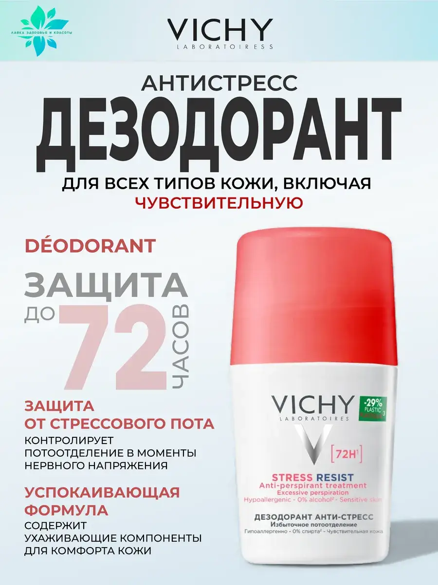 Vichy Anti-Stress Deodorant Roll-On 50ml