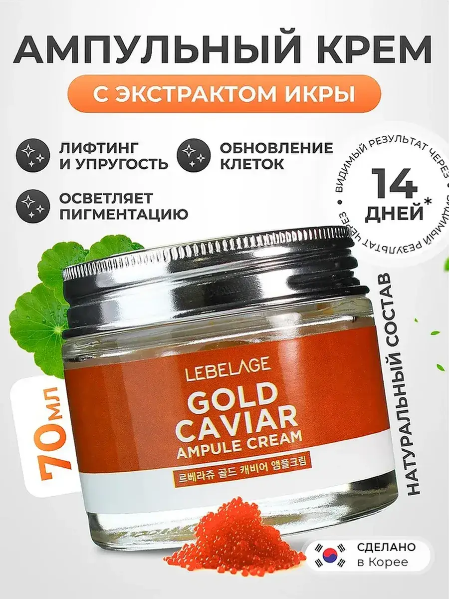 Lebelage Gold Caviar Ampoule Cream 70 ml