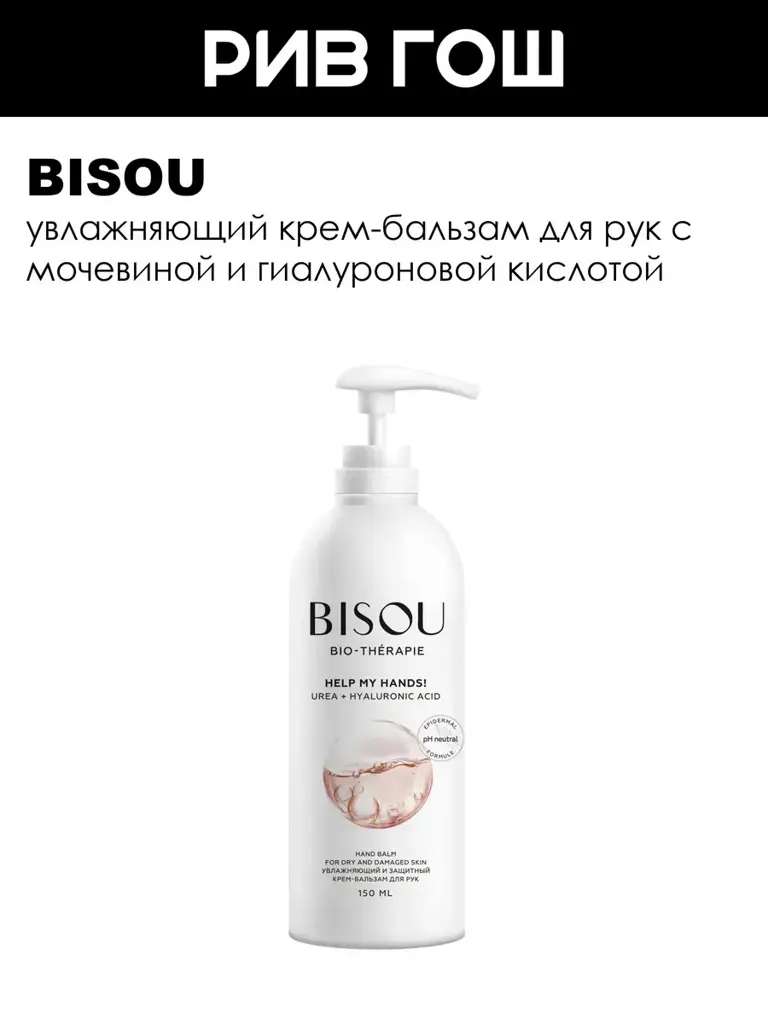 BISOU Help My Hands! Moisturizing Protective Cream-Balm, 150 ml #1