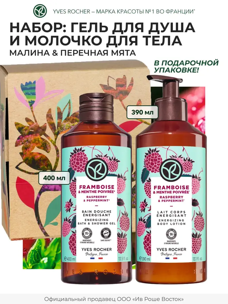 Yves Rocher Raspberry and Mint Body Care Gift Set #1