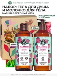 Yves Rocher Raspberry and Mint Body Care Gift Set #1