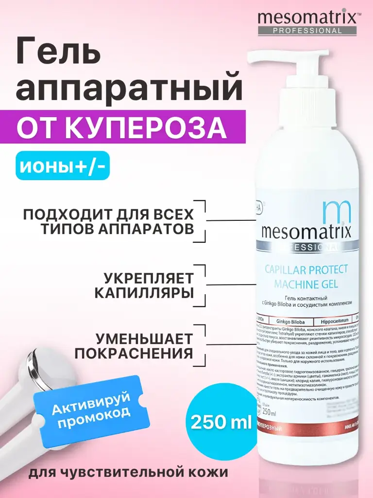 Mesomatrix Capillar Protect Contact Gel, 250 ml #1