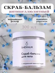 SHERNUR Coconut Body Scrub Balm, 300 ml #1