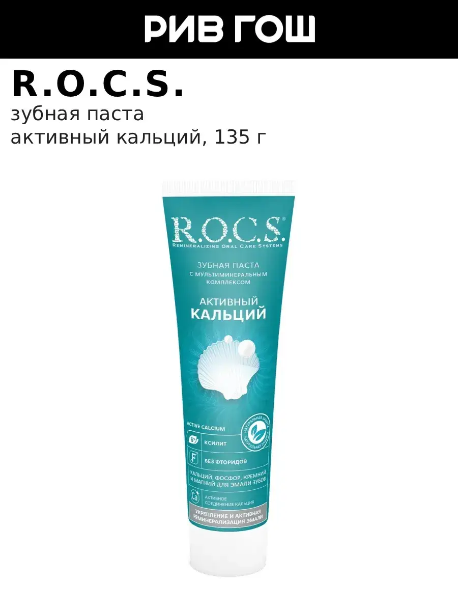 R.O.C.S. Active Calcium Toothpaste, 135 g
