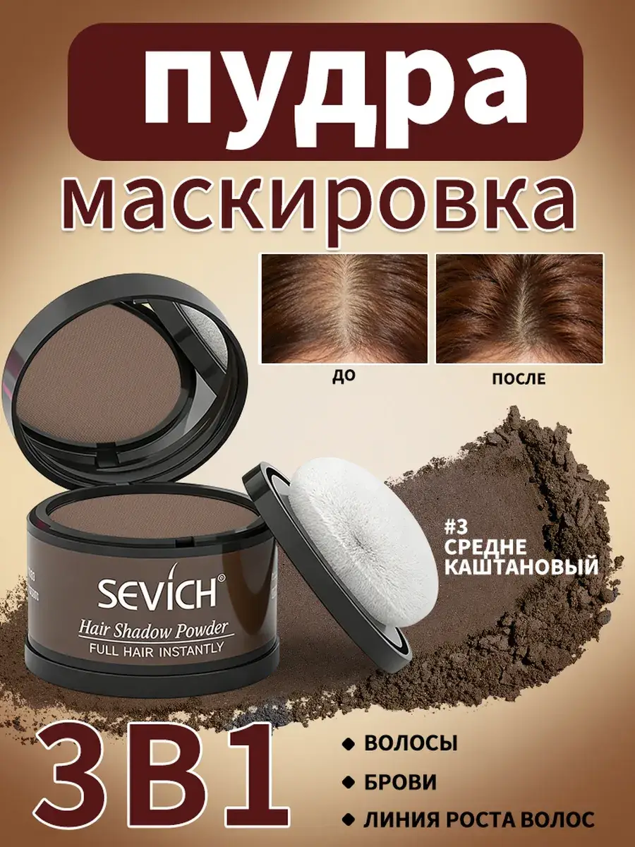Sevich Hair Volume Powder Brown Marble 4 ml