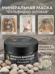 Sulfide Silt Mineral Mud Mask, 250 g #1