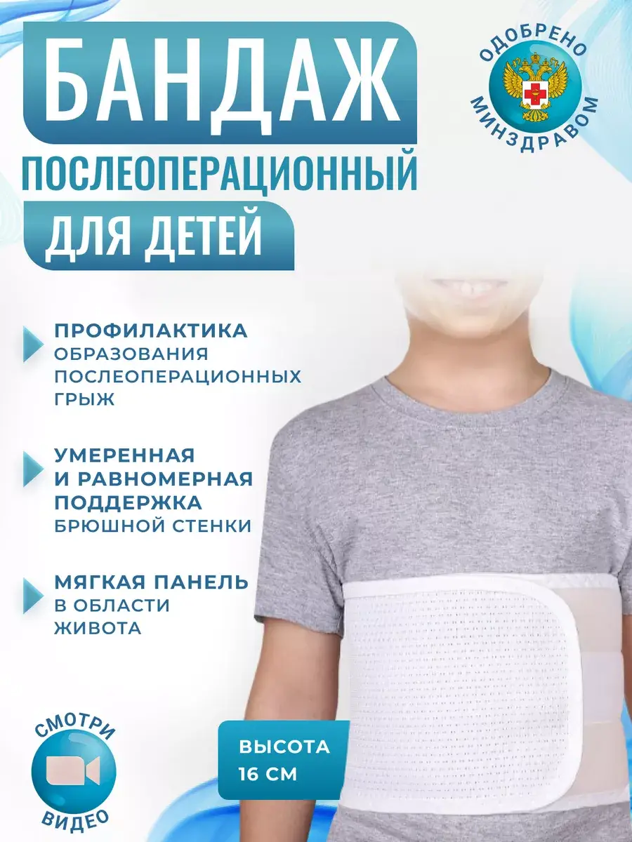 Kreyt Pediatric Post-Operational Abdominal Bandage, 16 cm Height Orthopedic Support Brace