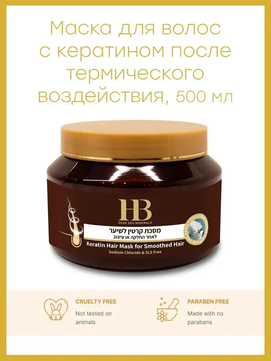 HB Dead Sea Minerals Keratin Hair Mask 500 ml