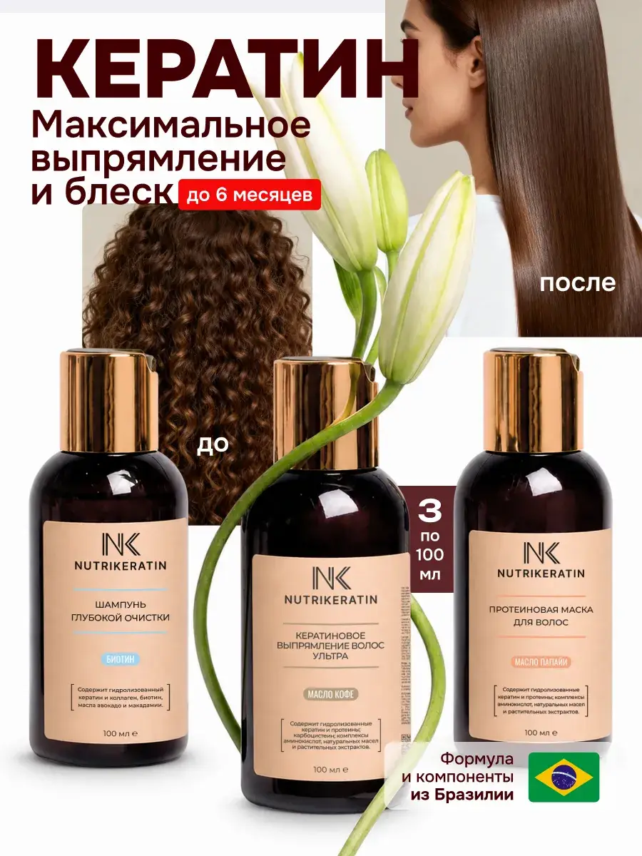 NUTRIKERATIN Ultra Hair Straightening Kit, 3 × 100 ml
