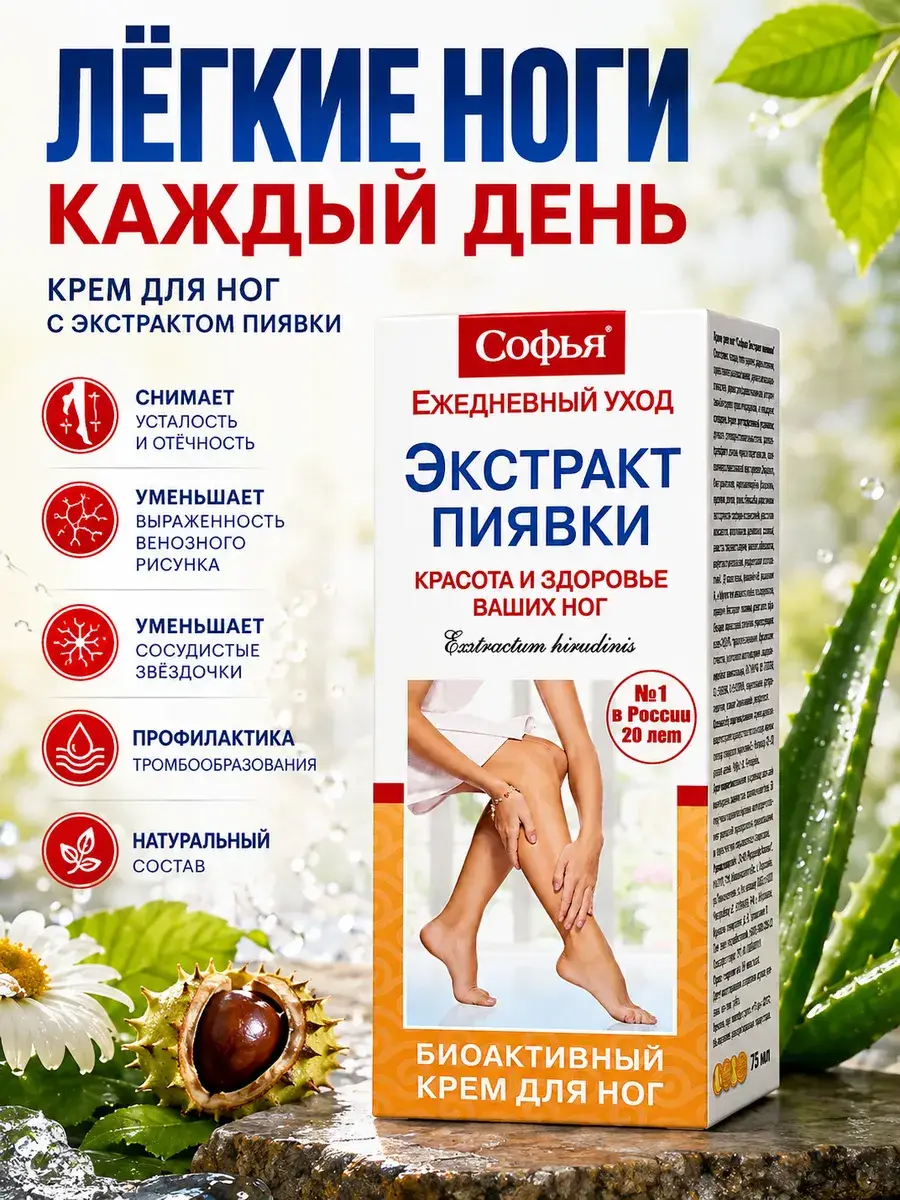 Sofia Leech Extract Foot Cream, 75 ml