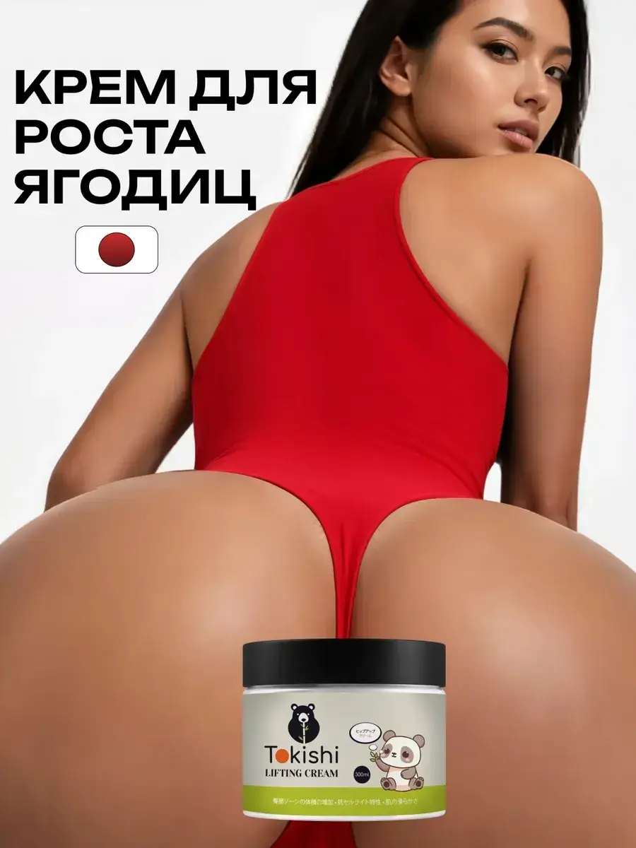 TOKISHI B Butt Firming Cream 300 ml