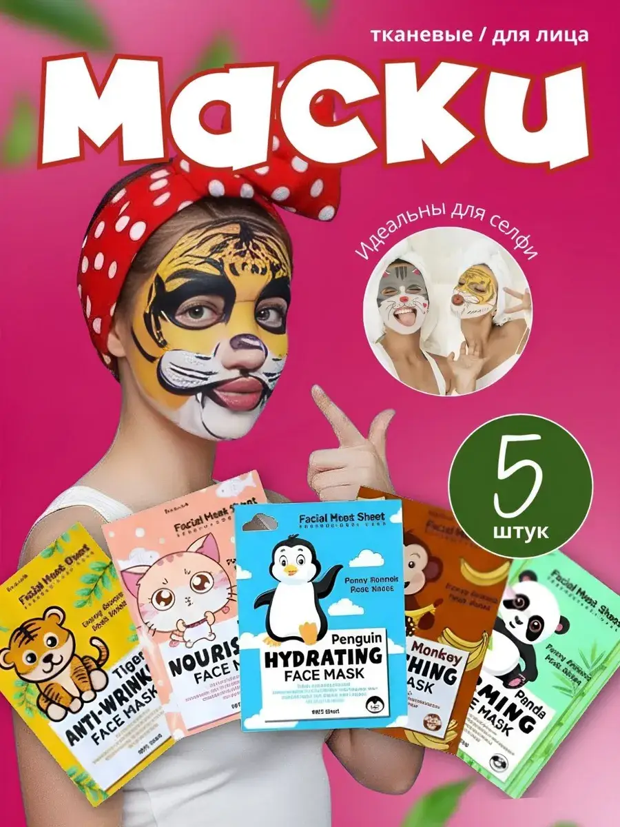 Fanny Animal Mask Set 5 Sheet Face Masks 5 Count