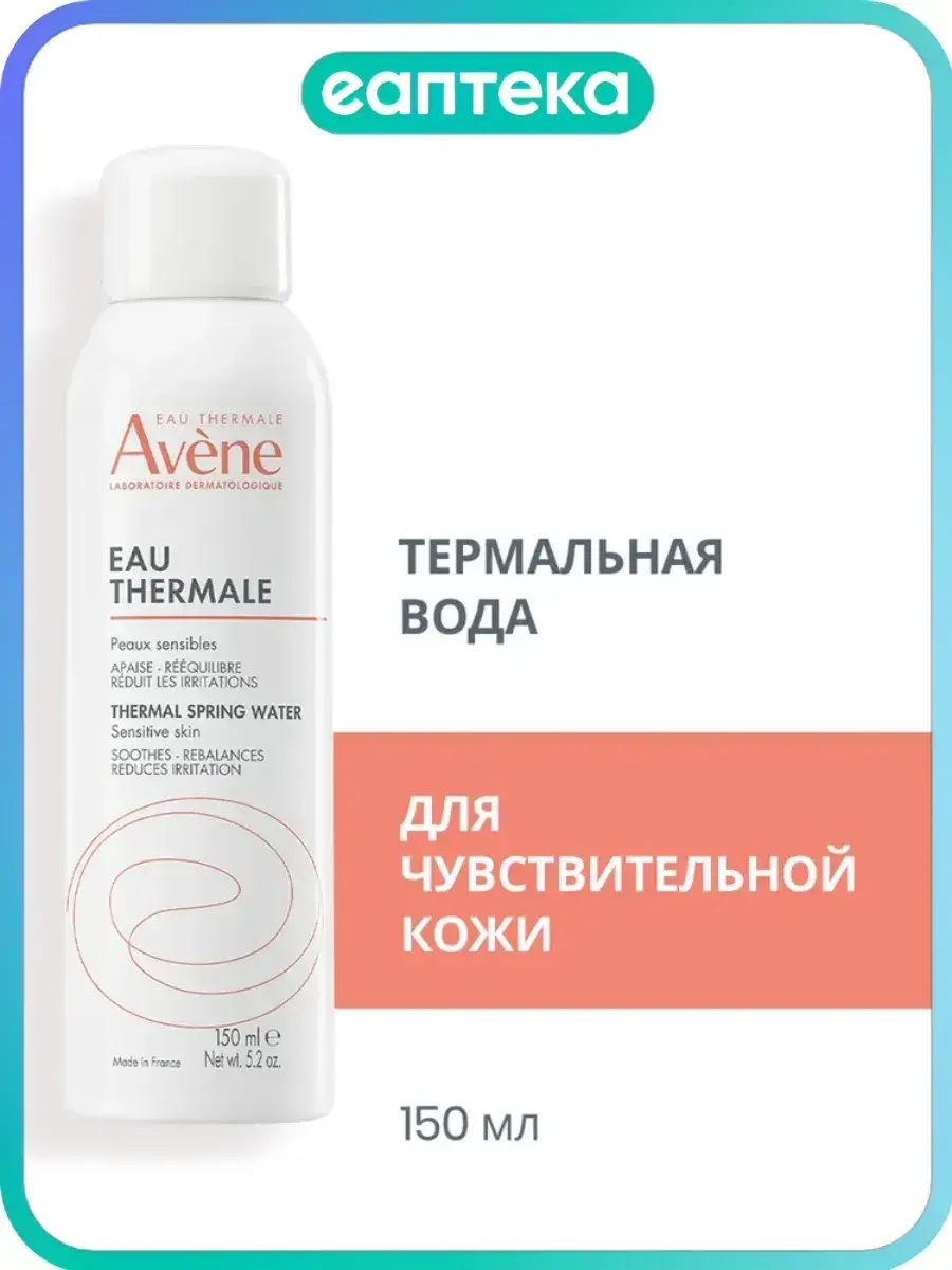 Avene Thermal Spring Water Spray 150 ml