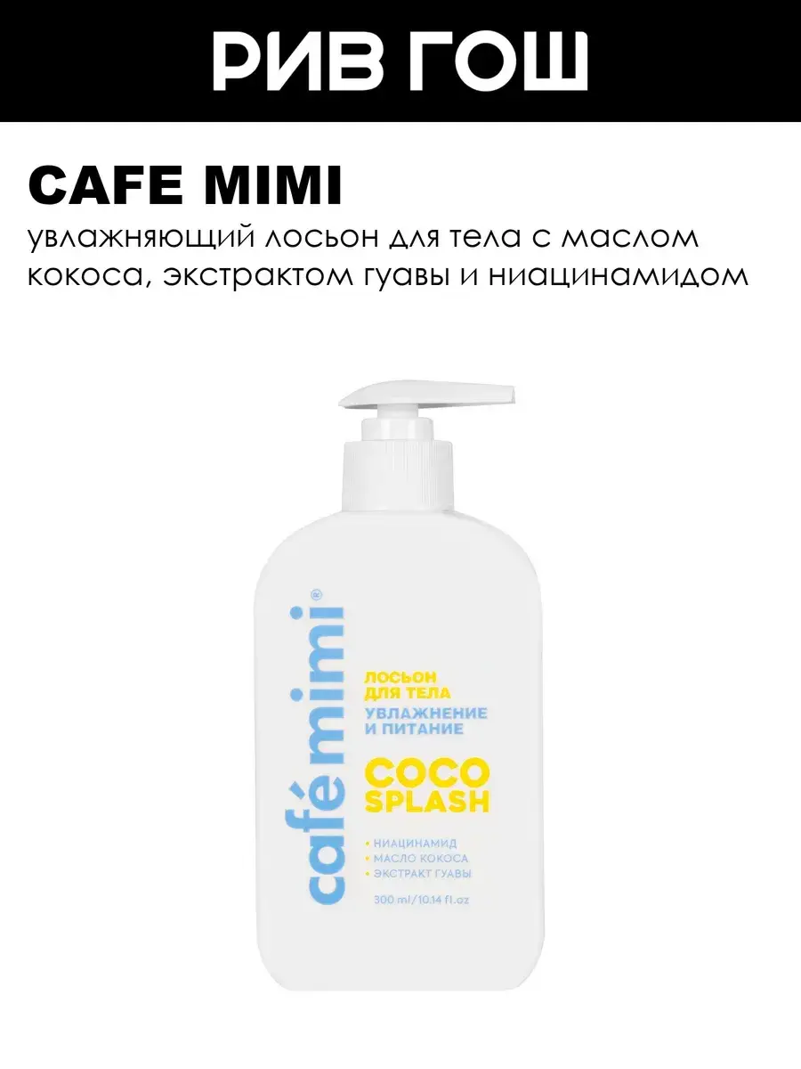 Cafe Mimi Coco Splash Body Lotion 300 ml