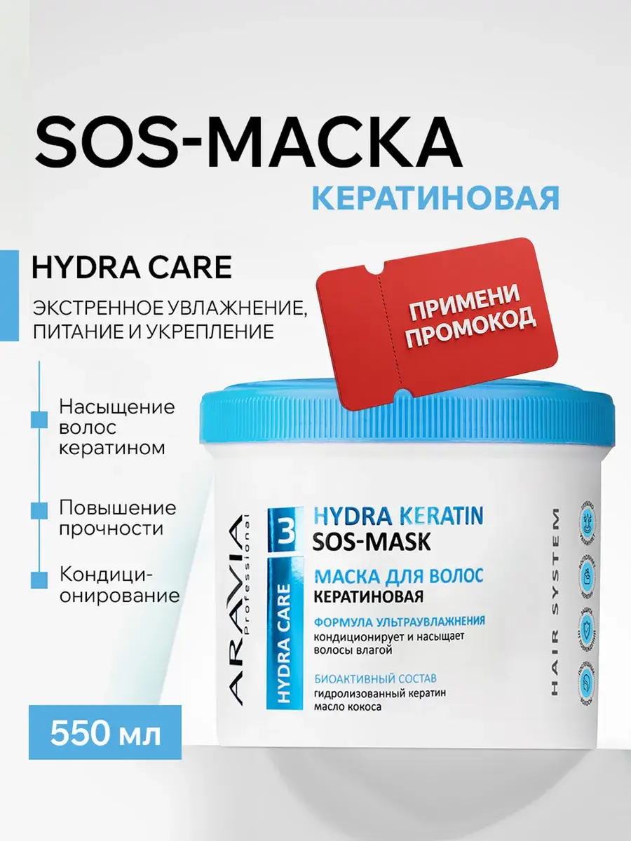 ARAVIA Professional Hydra Keratin SOS-Mask Hair Mask 550 ml