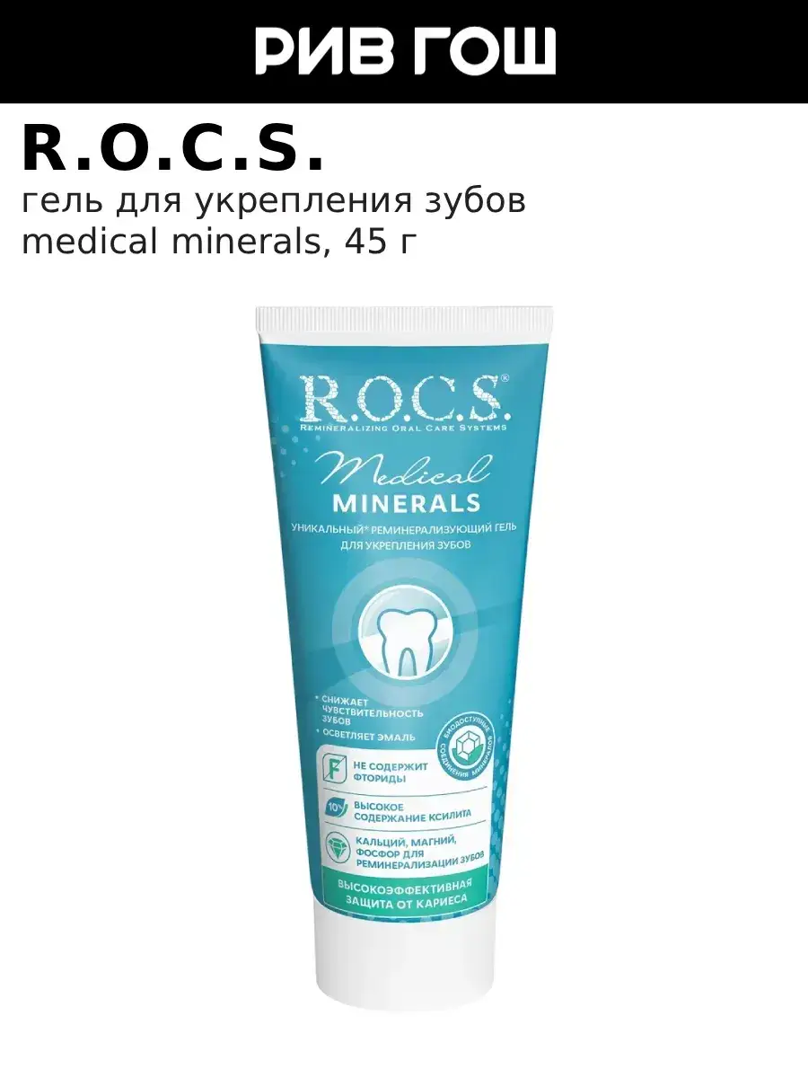 R.O.C.S. Medical Minerals Tooth Strengthening Gel, 45 g