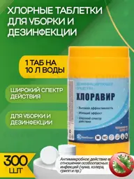 Khloravir Chlorine Tablets, 300 Tablets, 1 kg #1