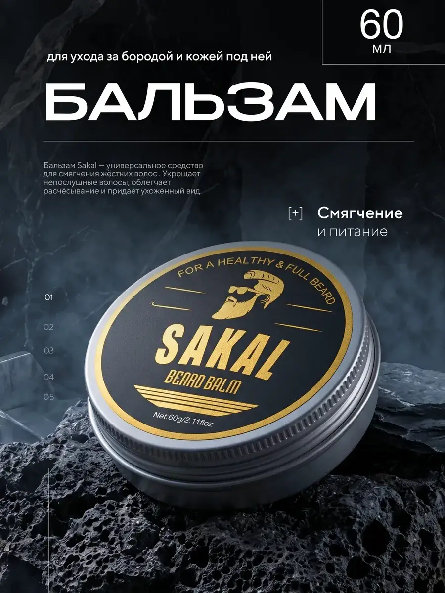 SAKAL Beard and Skin Care Balm, 60 ml