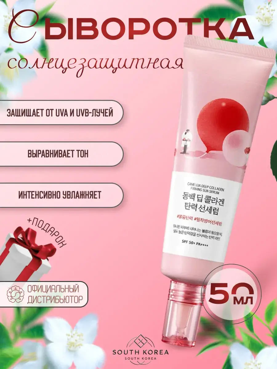 Round Lab Camellia Deep Collagen Firming Sun Serum SPF50+ 50ml