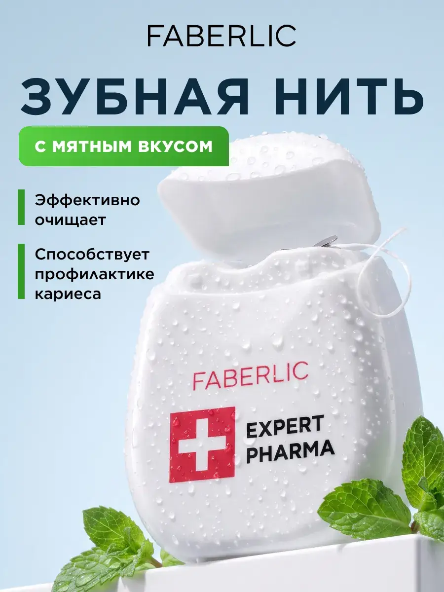 Faberlic Expert Pharma Waxed Dental Floss with Mint Flavor, 25 m