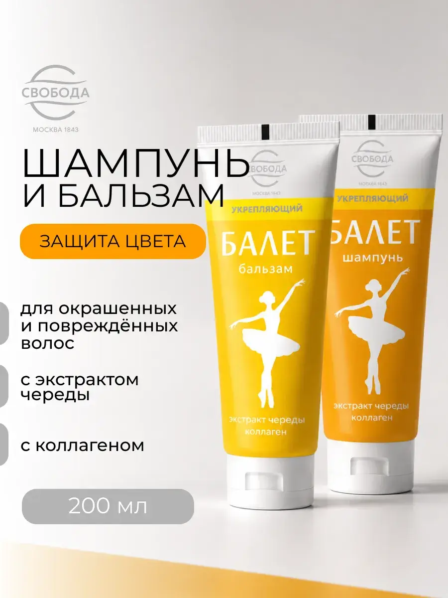 Ballet Shampoo and Balsam Set with Beggar-ticks 76 ml 2 Pack