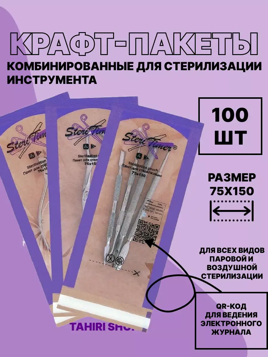Steritimer Sterilization Pouches 75x150 mm, 100 pcs