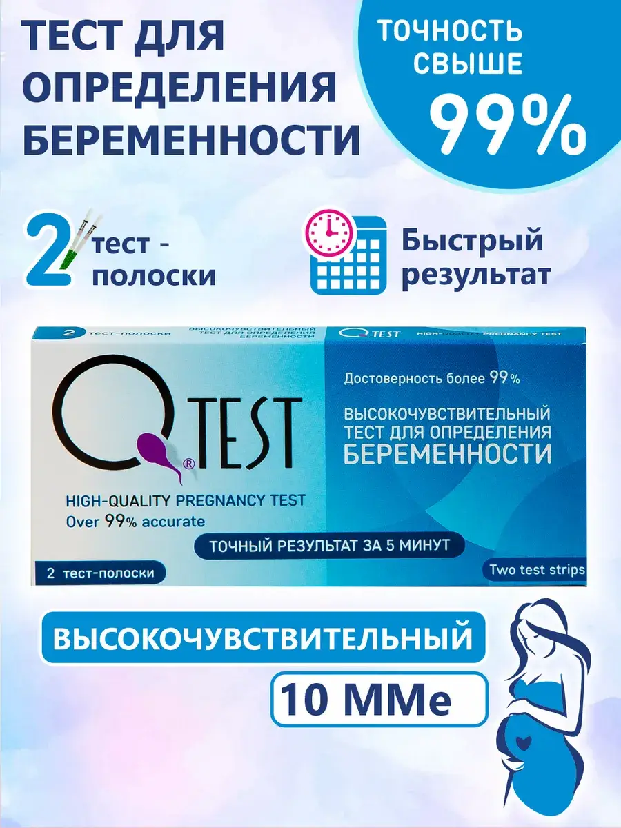 Qtest High-Sensitivity Pregnancy Test, 10 mIU/mL, 2 Strips