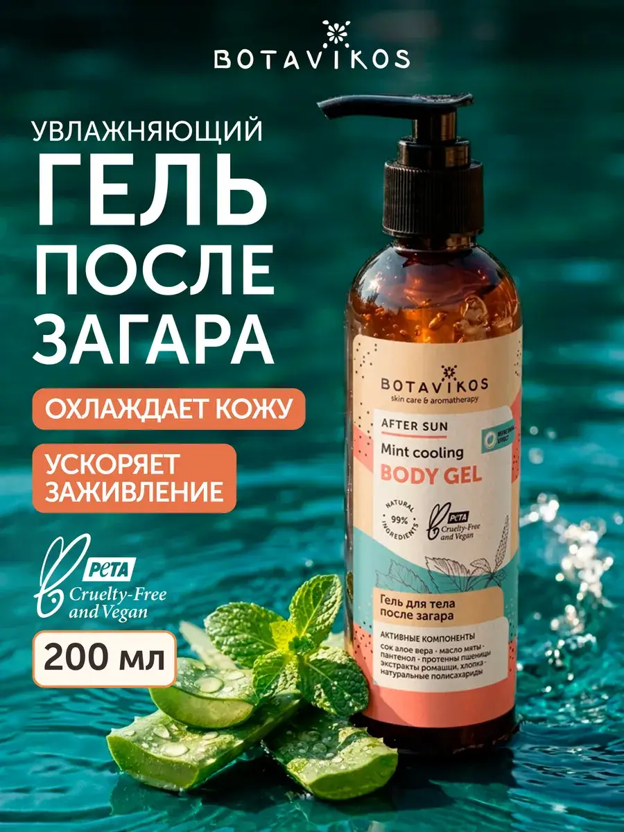 BOTAVIKOS Moisturizing After-Sun Body Gel 200 ml