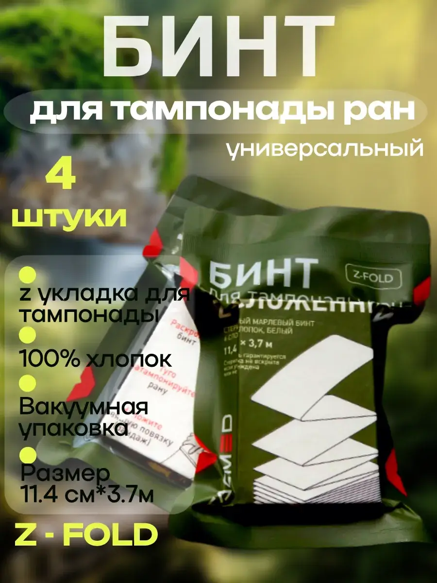 TacMed Z-Fold Hemostatic Tamponade Bandage 4 pcs