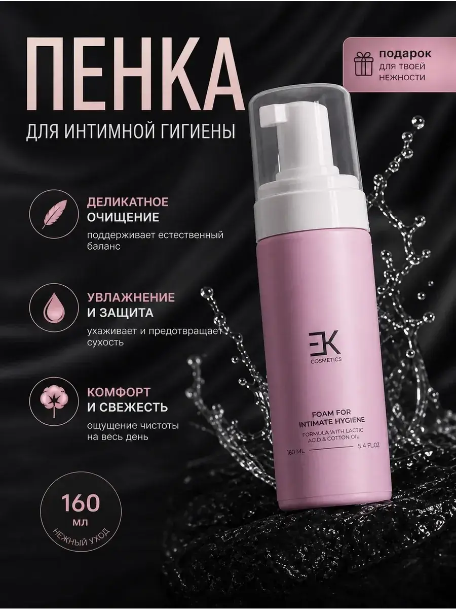 EK Cosmetics Intimate Hygiene Foam Gel 160 ml