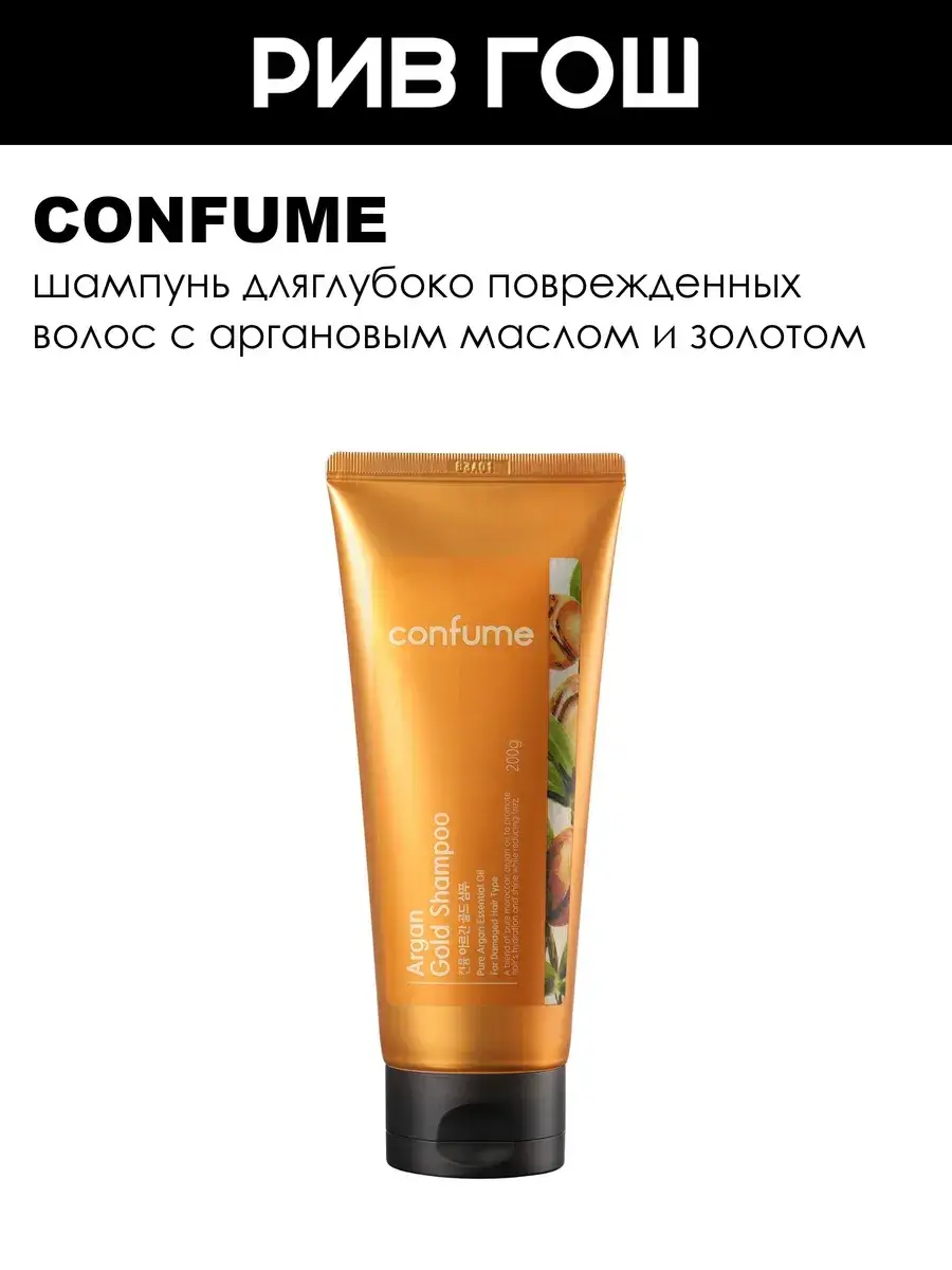 Confume Argan Gold Shampoo for Damaged Hair, 200 g